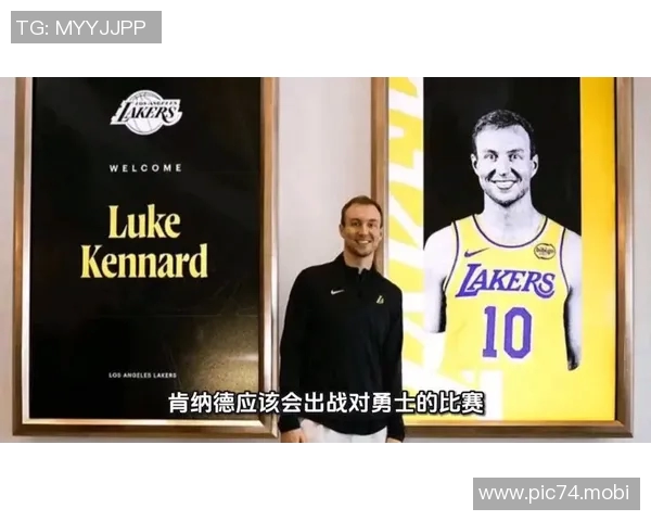 队记：肯纳德将在今日对阵勇士的比赛中迎来湖人生涯首秀